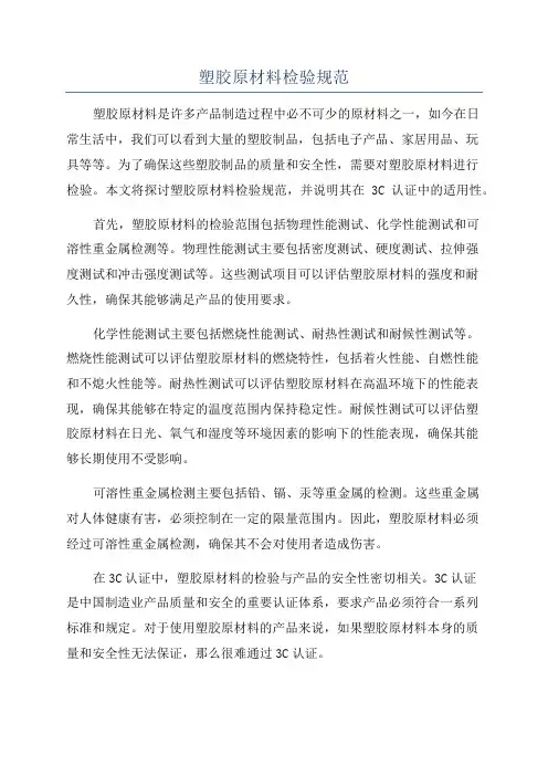 塑胶原材料检验规范