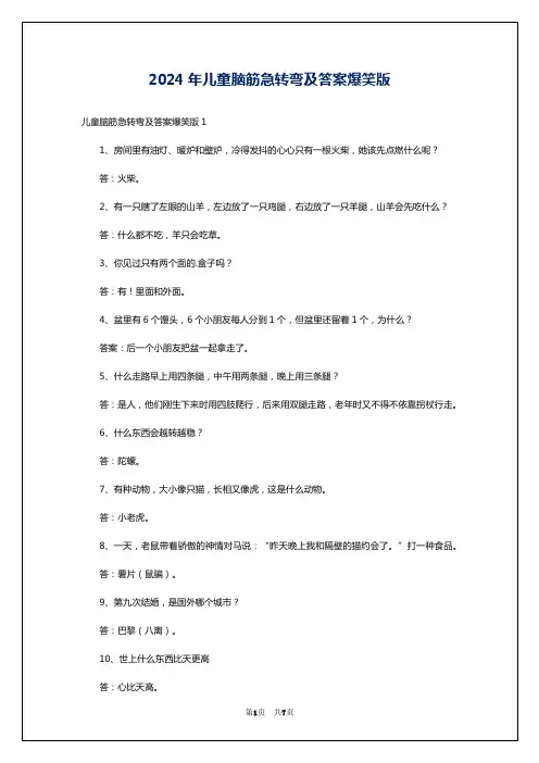 2024年儿童脑筋急转弯及答案爆笑版