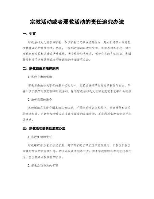 宗教活动或邪教活动的责任追究办法