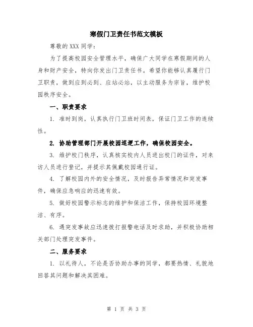 寒假门卫责任书范文模板