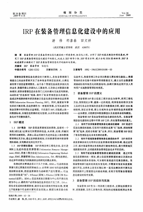 IRP在装备管理信息化建设中的应用