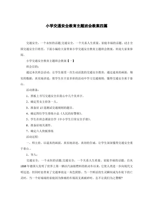 小学交通安全教育主题班会教案四篇