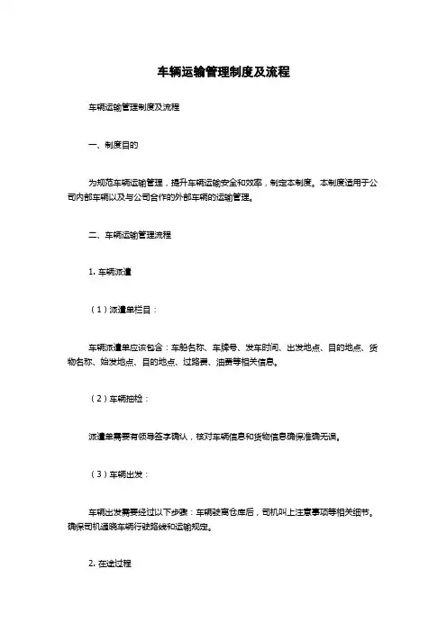 车辆运输管理制度及流程