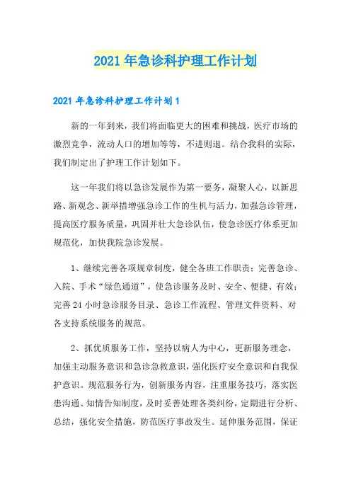 2021年急诊科护理工作计划