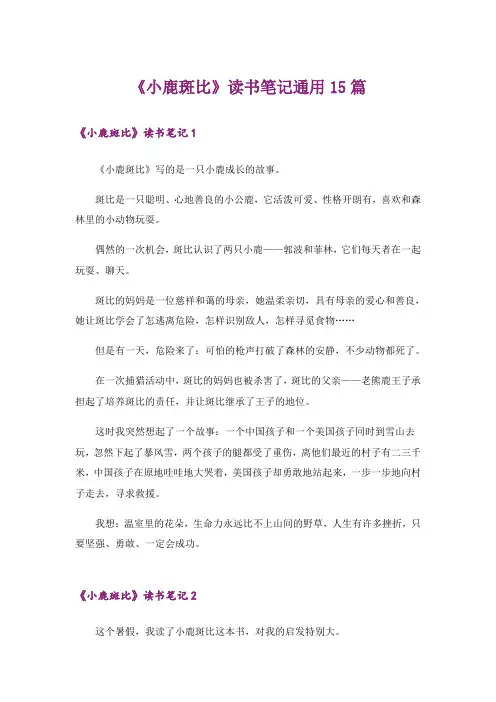 《小鹿斑比》读书笔记通用15篇