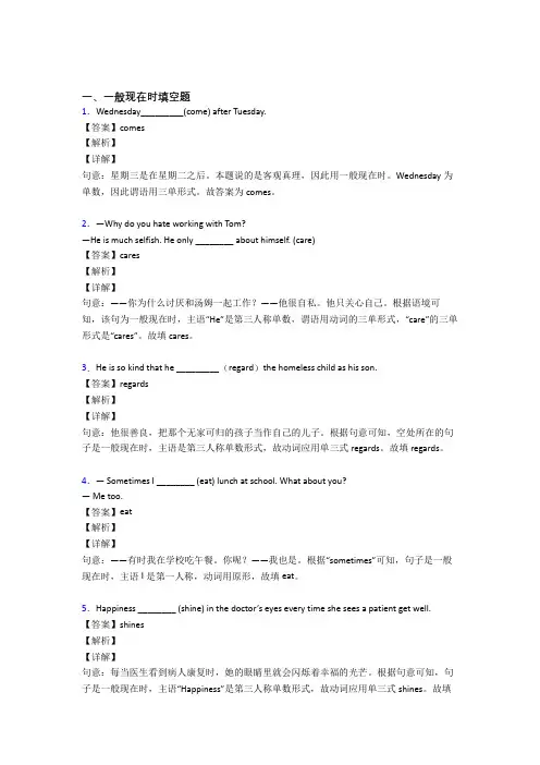 (完整版)一般现在时练习题含答案