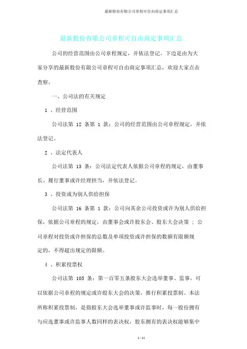 股份有限公司章程可自由约定事项汇总