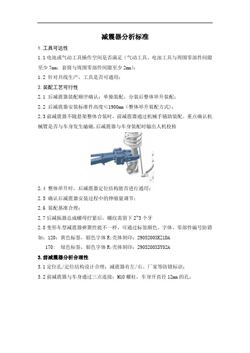 减震器总成SE分析标准