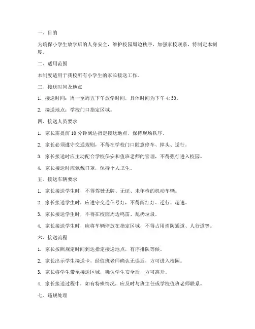 小学家长接送安全管理制度