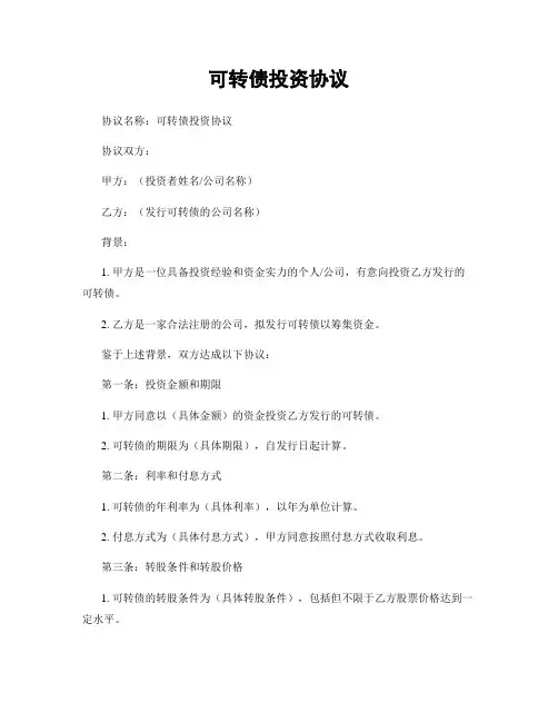 可转债投资协议