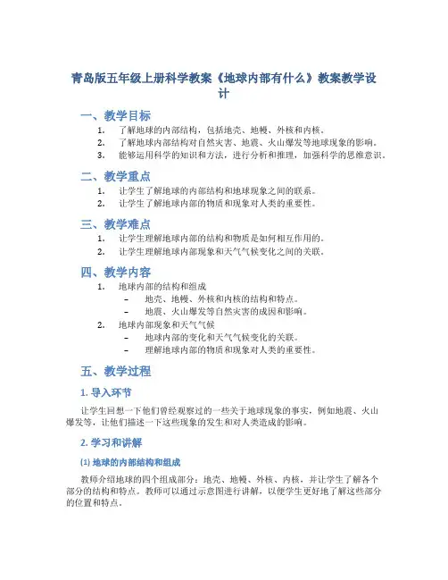 青岛版五年级上册科学教案《地球内部有什么》教案教学设计