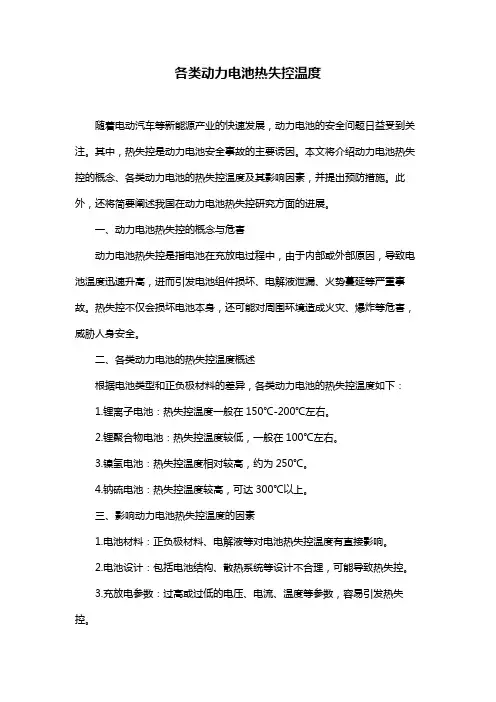 各类动力电池热失控温度