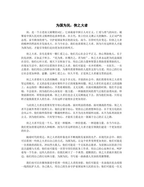 为国为民,侠之大者