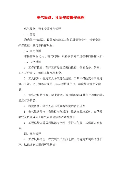电气线路、设备安装操作规程
