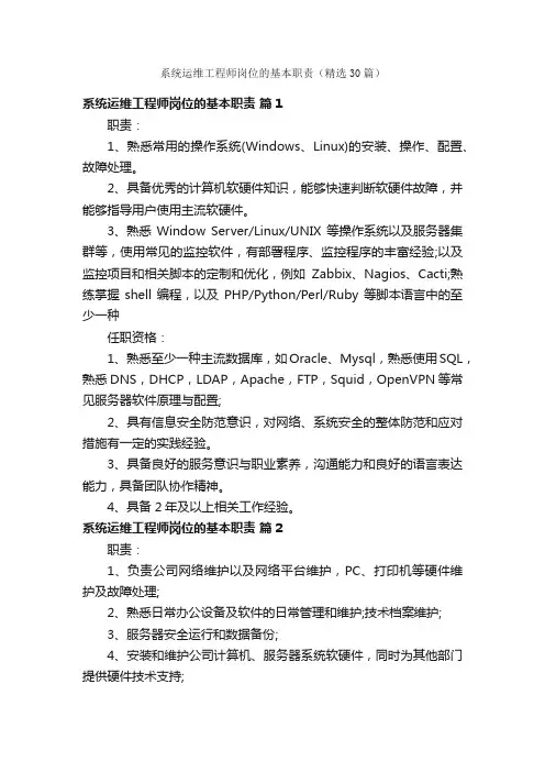 系统运维工程师岗位的基本职责（精选30篇）