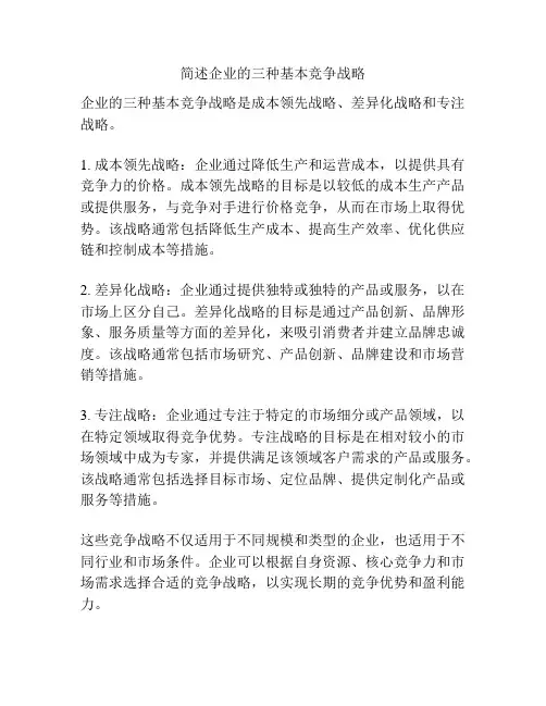 简述企业的三种基本竞争战略