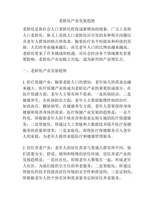 老龄化产业发展趋势