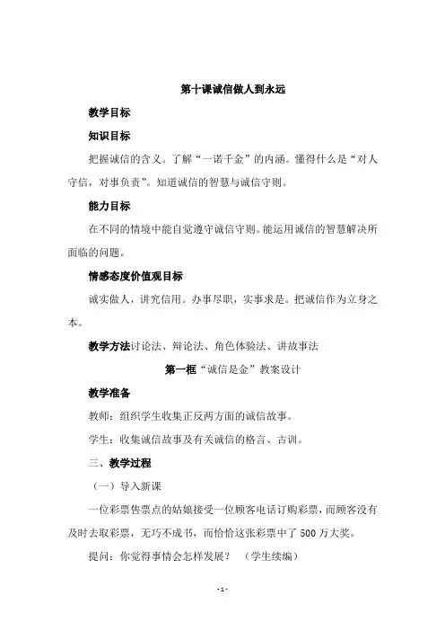 人教版八年级思想品德上册《 第十课诚信做人到永远》教学设计