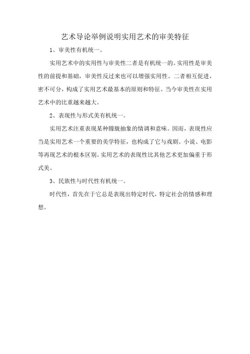 艺术导论举例说明实用艺术的审美特征