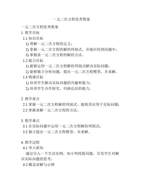 一元二次方程优秀教案