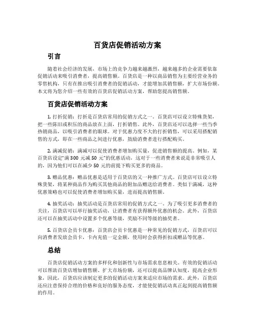 百货店促销活动方案
