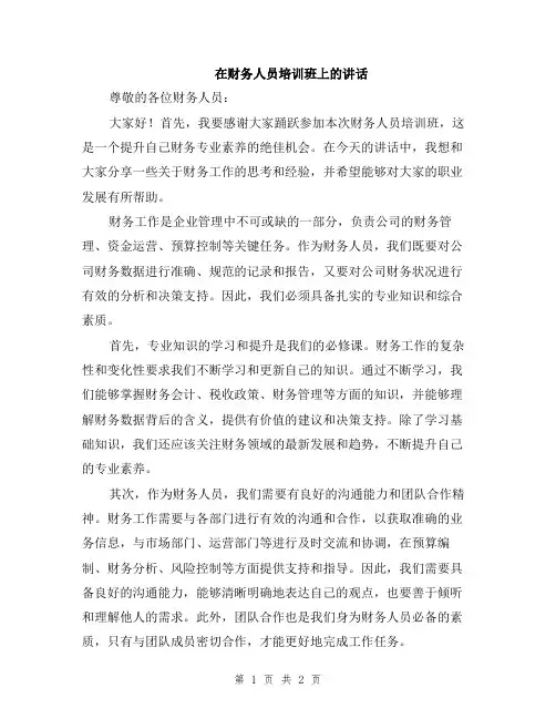 在财务人员培训班上的讲话