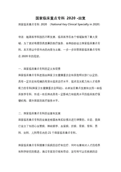 国家临床重点专科 2020 -回复