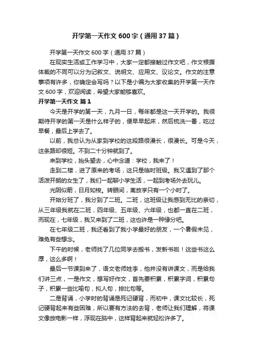 开学第一天作文600字（通用37篇）