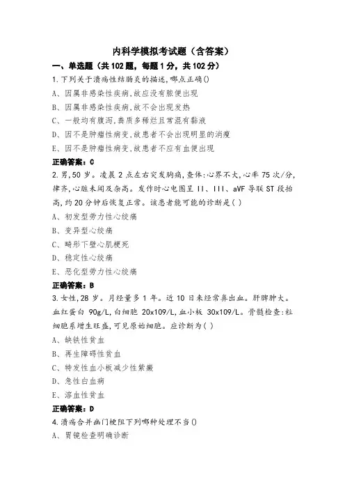 内科学模拟考试题(含答案)
