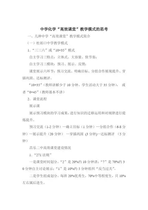 对中学化学“高效课堂”教学模式的思考.doc