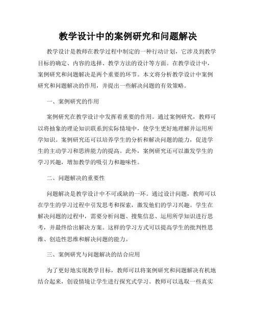 教学设计中的案例研究和问题解决