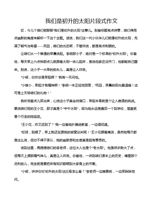 我们是初升的太阳片段式作文
