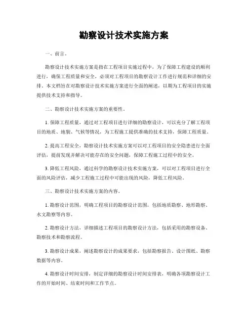 勘察设计技术实施方案