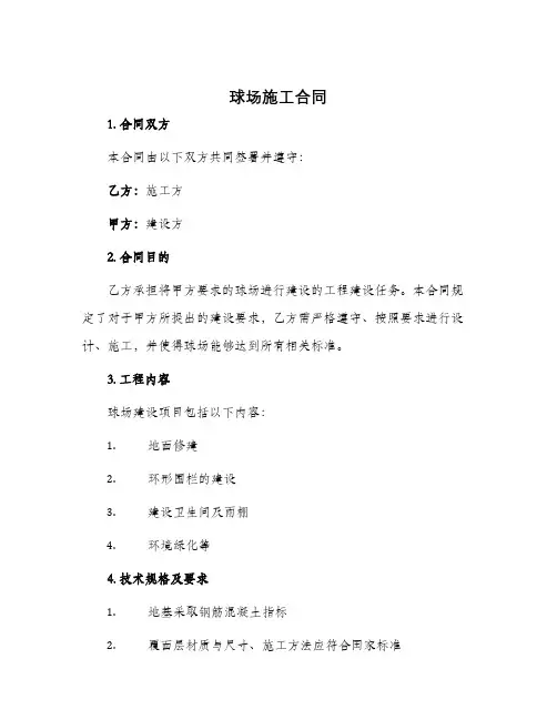 球场施工合同施工合同