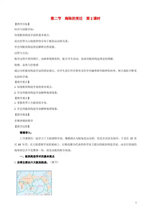 七年级地理上册 第二章 第二节 海陆的变迁(第2课时)教案 (新版)新人教版