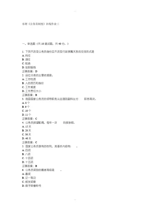 春东财《公务员制度》在线作业三