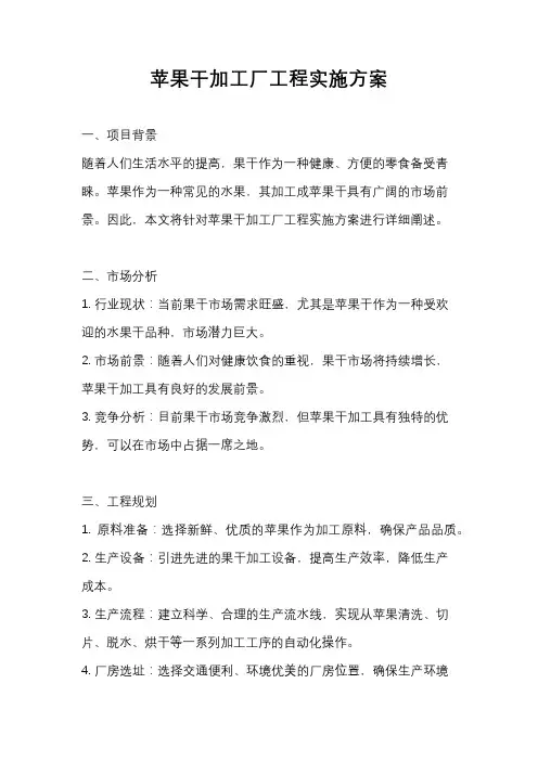苹果干加工厂工程实施方案
