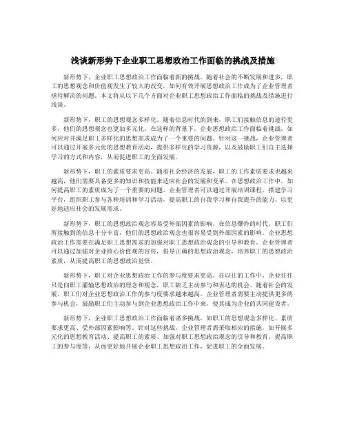 浅谈新形势下企业职工思想政治工作面临的挑战及措施