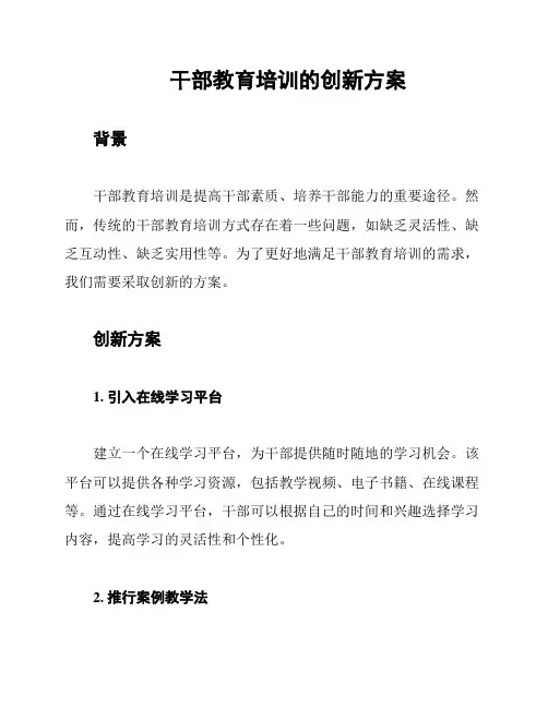 干部教育培训的创新方案