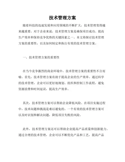 技术管理方案