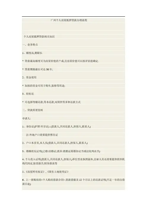 广州个人房屋抵押贷款办理流程