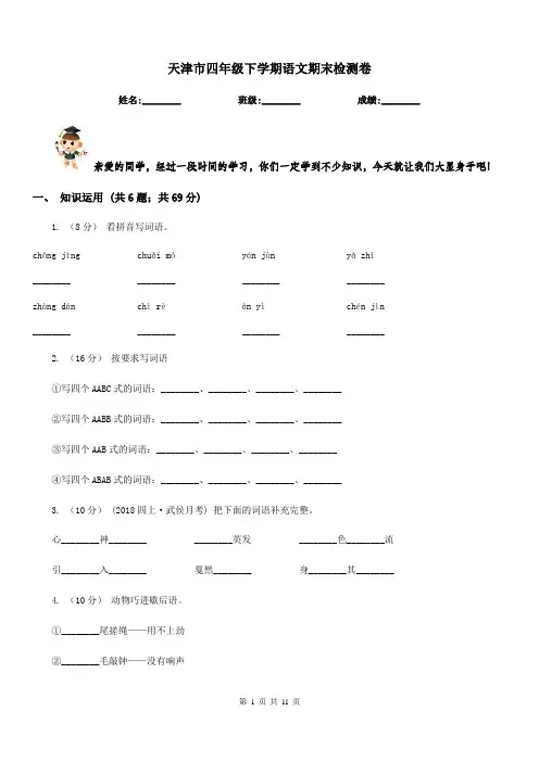 天津市四年级下学期语文期末检测卷