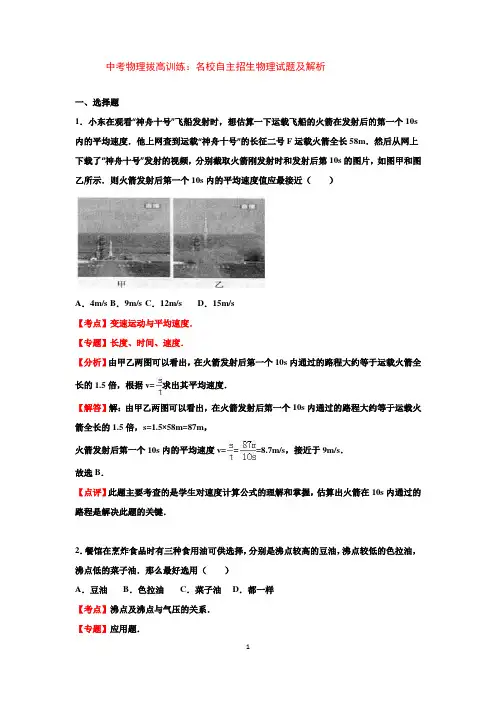 中考物理拔高训练：名校自主招生物理试题及解析