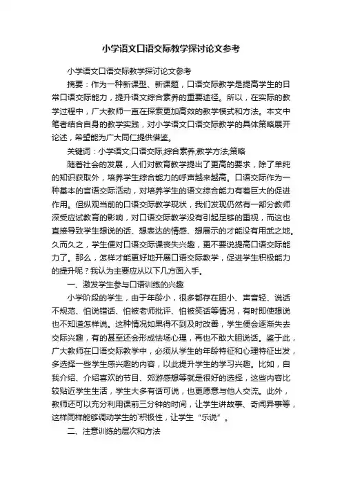 小学语文口语交际教学探讨论文参考
