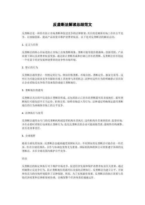 反垄断法解读总结