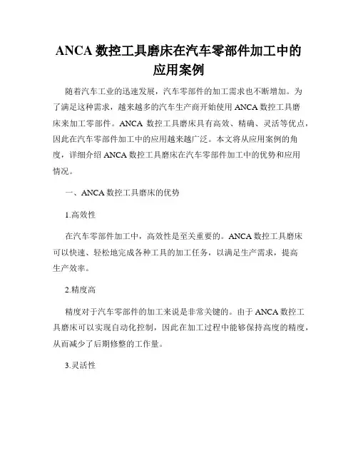 ANCA数控工具磨床在汽车零部件加工中的应用案例