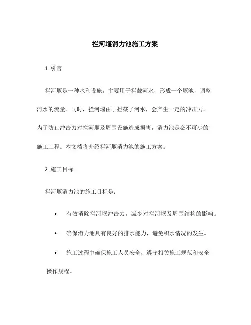 拦河堰消力池施工方案