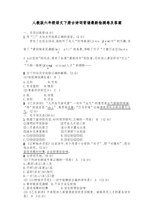 人教版六年级语文下册古诗词背诵最新检测卷及答案