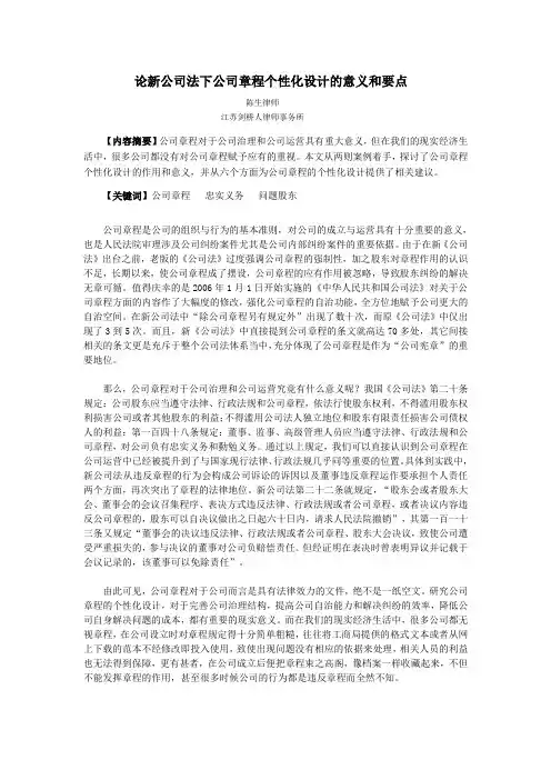 论新公司法下公司章程个性化设计的意义和要点