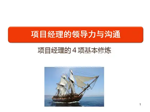 项目经理的领导力与沟通PPT课件